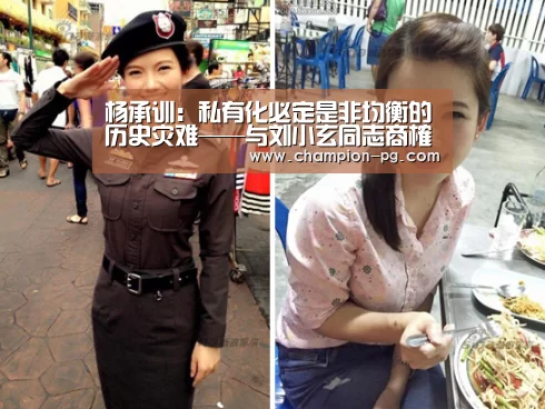 杨承训:私有化必定是非均衡的历史灾难——与刘小玄同志商榷‘PG电竞APP’(图3) PG电子