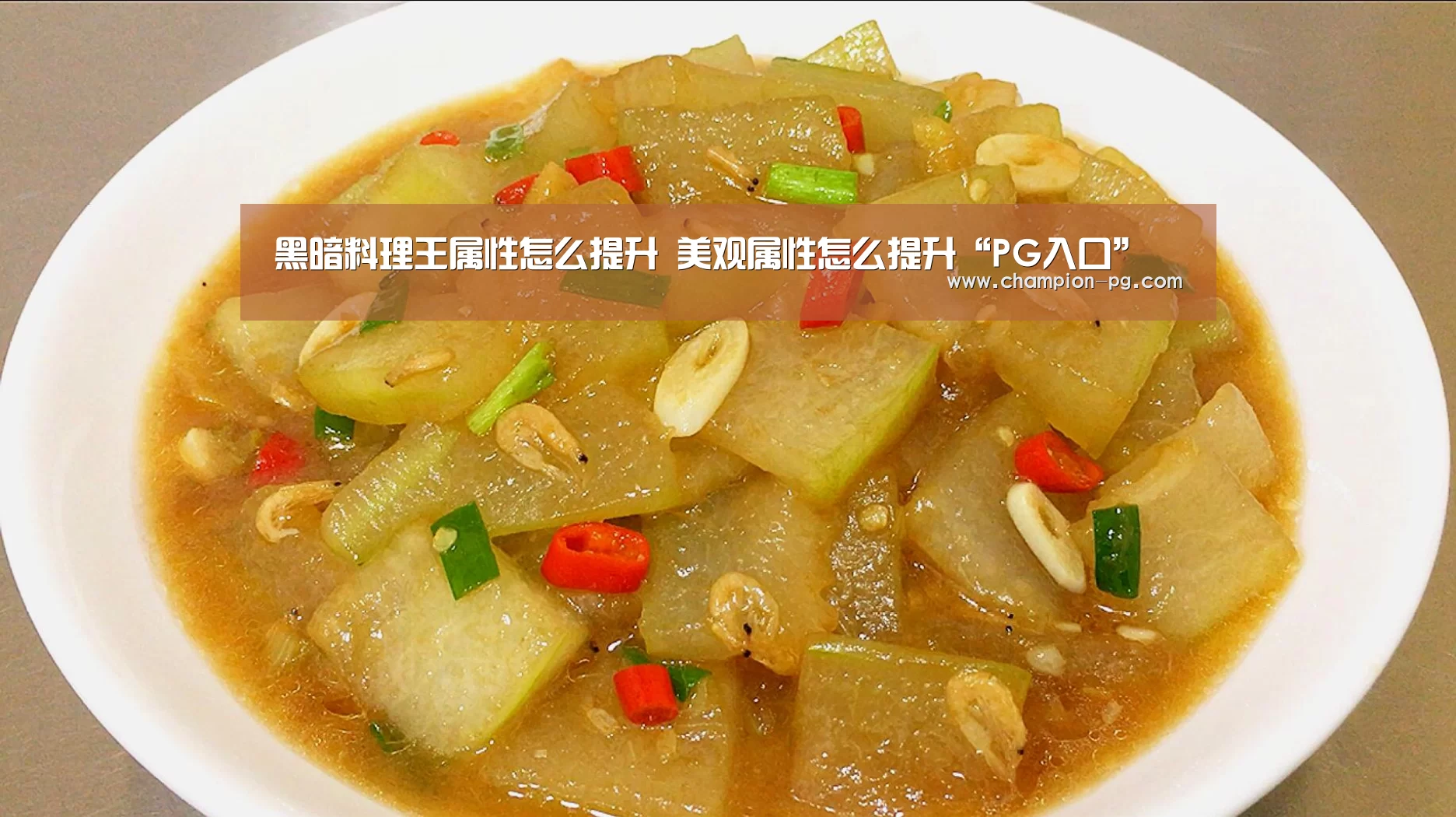 黑暗料理王属性怎么提升 美观属性怎么提升“PG入口”(图1) PG电子