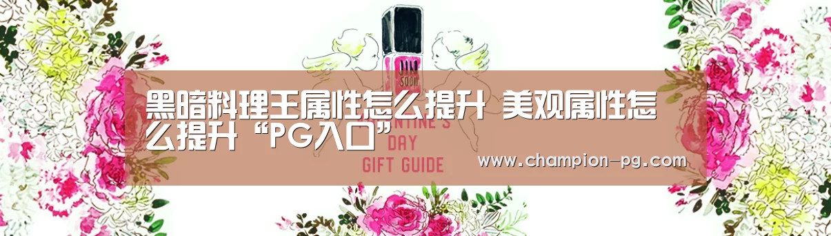 黑暗料理王属性怎么提升 美观属性怎么提升“PG入口”(图2) PG游艺