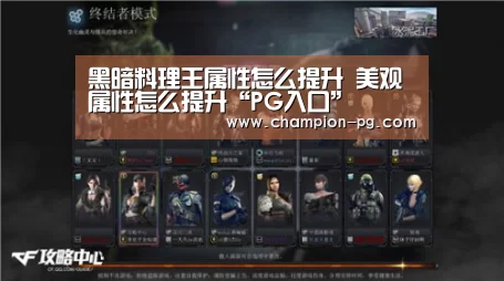 黑暗料理王属性怎么提升 美观属性怎么提升“PG入口”(图3) PG电竞APP