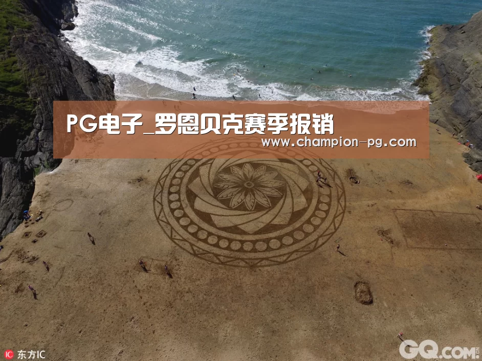 PG电子_罗恩贝克赛季报销(图4) PG入口