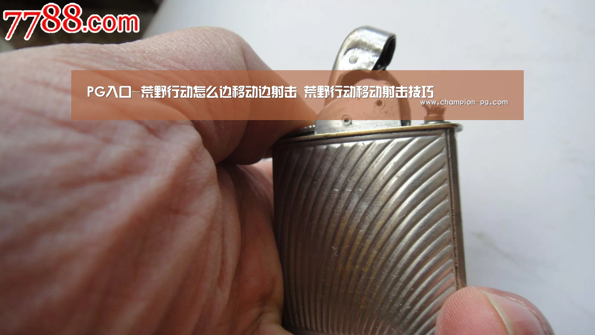 PG入口-荒野行动怎么边移动边射击 荒野行动移动射击技巧(图2) PG游艺