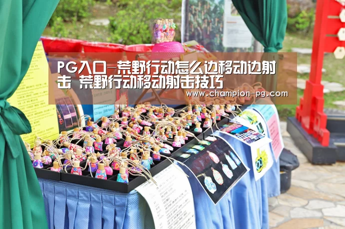 PG入口-荒野行动怎么边移动边射击 荒野行动移动射击技巧(图1) PG入口