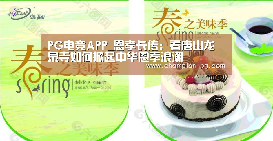 PG电竞APP_恩孝长传:看唐山龙泉寺如何掀起中华恩孝浪潮(图2) PG入口
