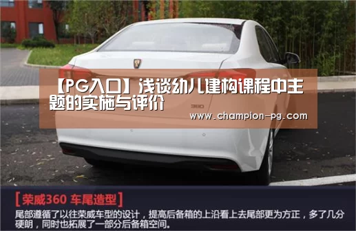 【PG入口】浅谈幼儿建构课程中主题的实施与评价(图1) PG电子