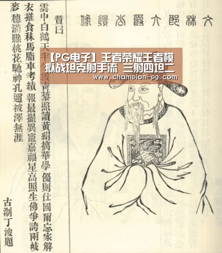 【PG电子】王者荣耀王者模拟战坦克射手流 三射四坦二辅稳定发育(图2) PG游艺