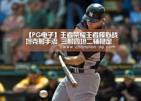 【PG电子】王者荣耀王者模拟战坦克射手流 三射四坦二辅稳定发育(图1) PG电子