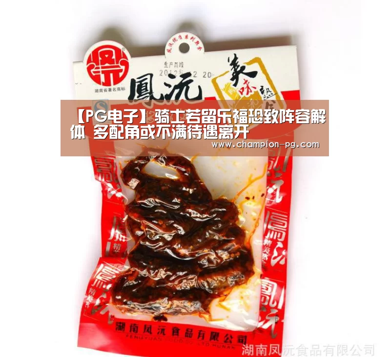 【PG电子】骑士若留乐福恐致阵容解体 多配角或不满待遇离开(图2) PG入口