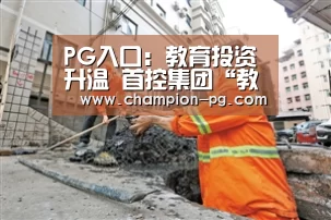 PG电子