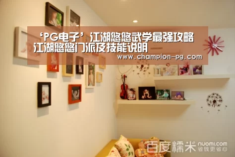 ‘PG电子’江湖悠悠武学最强攻略 江湖悠悠门派及技能说明(图2) PG电竞APP