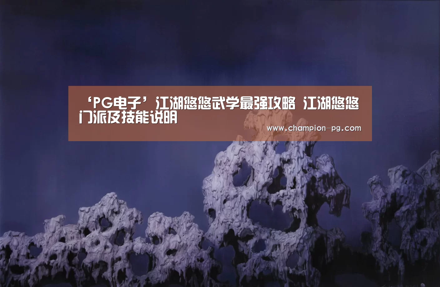 ‘PG电子’江湖悠悠武学最强攻略 江湖悠悠门派及技能说明(图3) PG入口