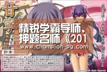 精锐学霸导师、押题名师《2017中高考精品课》瞩目开启!‘PG入口’(图4) PG电竞APP