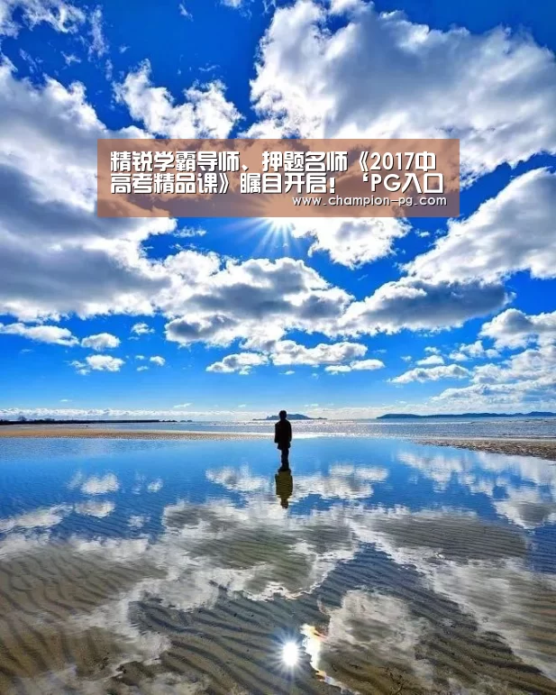 精锐学霸导师、押题名师《2017中高考精品课》瞩目开启!‘PG入口’(图1) PG电竞APP