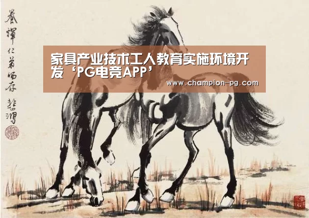 家具产业技术工人教育实施环境开发‘PG电竞APP’(图3) PG电竞APP