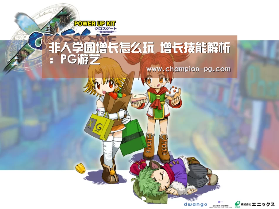 非人学园增长怎么玩 增长技能解析:PG游艺(图4) PG入口