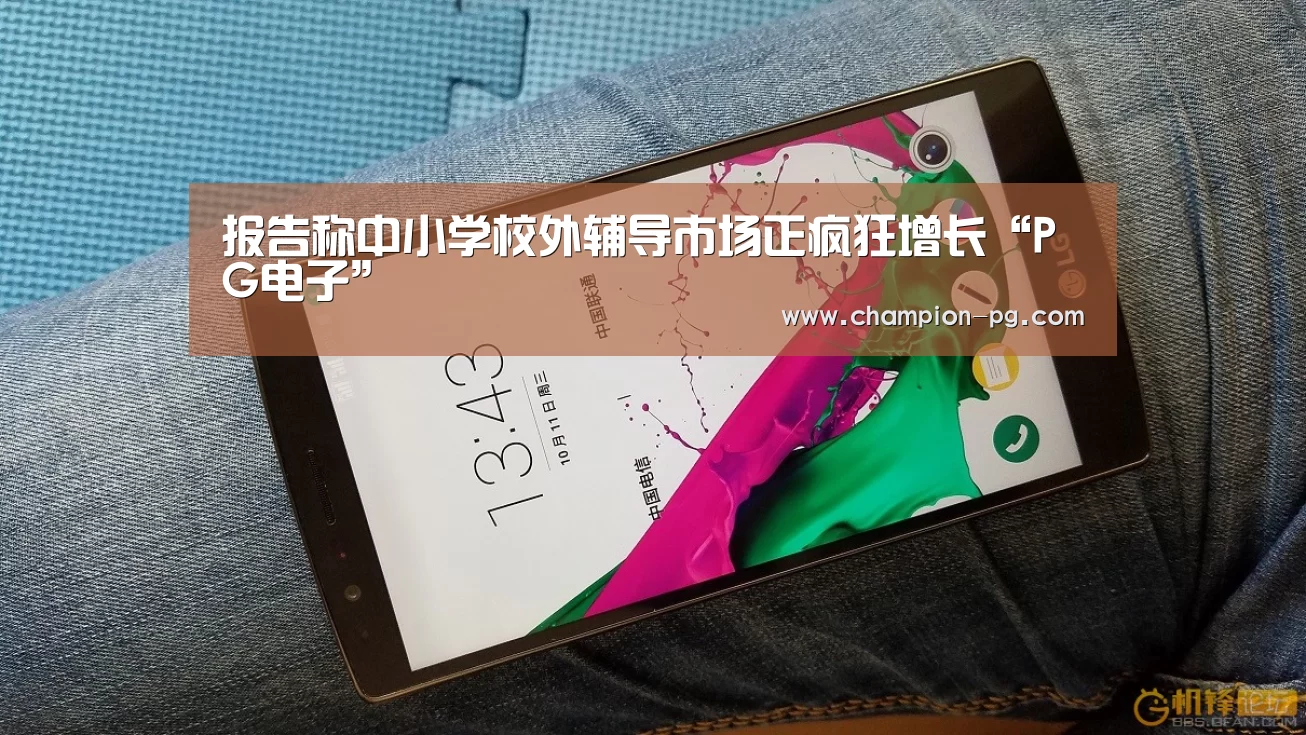 报告称中小学校外辅导市场正疯狂增长“PG电子”(图1) PG电子