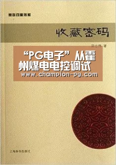 “PG电子”从霍州煤电电控调试看立井提升机之优越特性(图2) PG入口