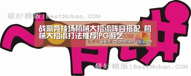 战歌竞技场机械大招流阵容搭配 机械大招流打法推荐|PG游艺(图1) PG入口