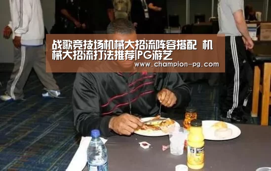 战歌竞技场机械大招流阵容搭配 机械大招流打法推荐|PG游艺(图3) PG游艺