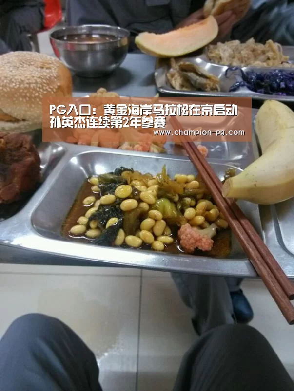 PG入口:黄金海岸马拉松在京启动 孙英杰连续第2年参赛(图2) PG游艺