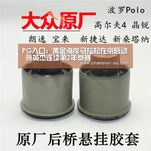 PG入口:黄金海岸马拉松在京启动 孙英杰连续第2年参赛(图3) PG电子
