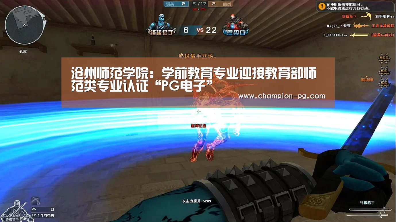 沧州师范学院:学前教育专业迎接教育部师范类专业认证“PG电子”(图2) PG电子