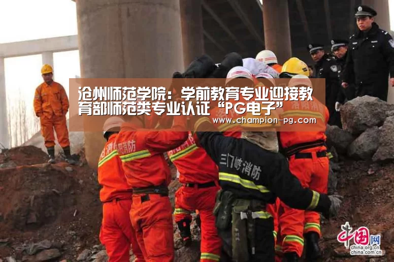 沧州师范学院:学前教育专业迎接教育部师范类专业认证“PG电子”(图4) PG游艺