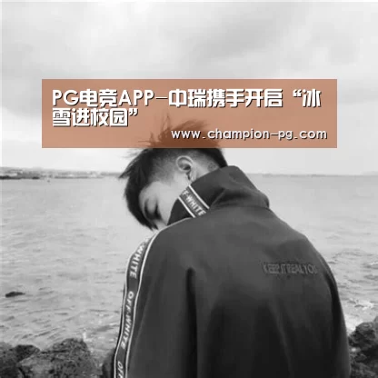 PG电竞APP-中瑞携手开启“冰雪进校园”(图2) PG电子