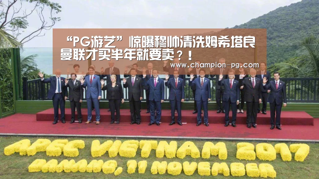 “PG游艺”惊曝穆帅清洗姆希塔良 曼联才买半年就要卖?!(图3) PG电子