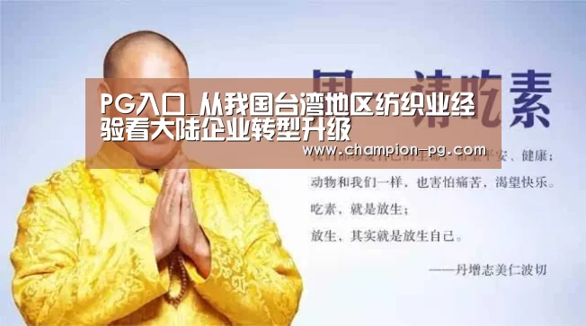 PG入口_从我国台湾地区纺织业经验看大陆企业转型升级(图4) PG游艺