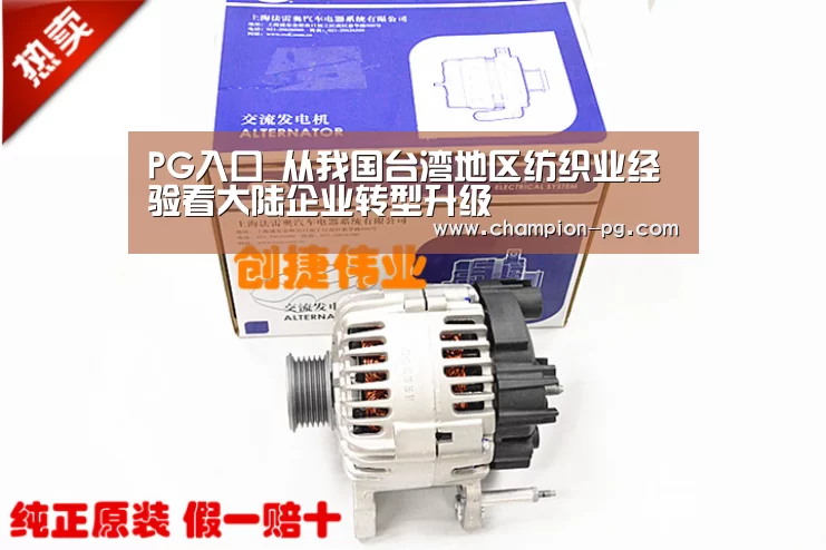 PG入口_从我国台湾地区纺织业经验看大陆企业转型升级(图1) PG入口