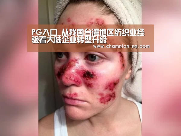 PG入口_从我国台湾地区纺织业经验看大陆企业转型升级(图2) PG游艺
